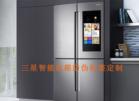 三星智能冰箱PROBURN黄色淫標簽定製